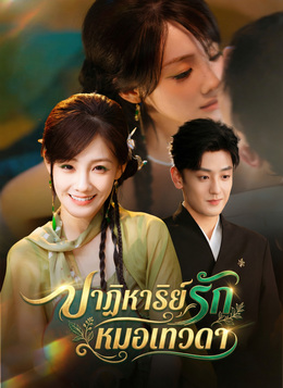 ปาฏิหาริย์รักหมอเทวดา