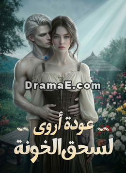 عودة أروى لسحق الخونة