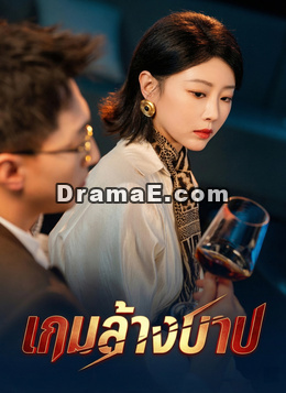 [พากย์ไทย] เกมล้างบาป