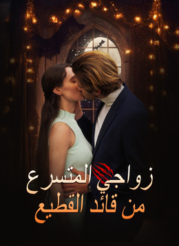 زواجي المتسرع من قائد القطيع