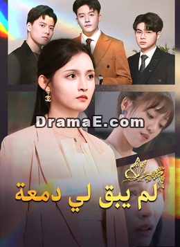 [مدبلج]لم يبق لي دمعة