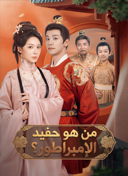 من هو حفيد الإمبراطور؟