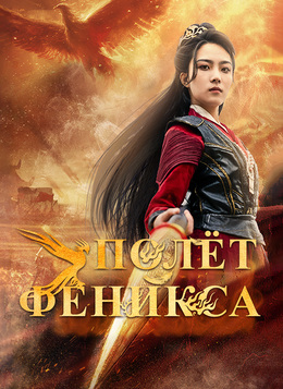 Полёт Феникса