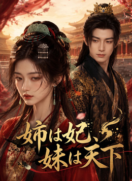 姉は妃、妹は天下 poster