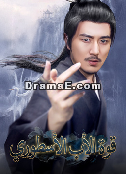 [مدبلج]قوة الأب الأسطوري