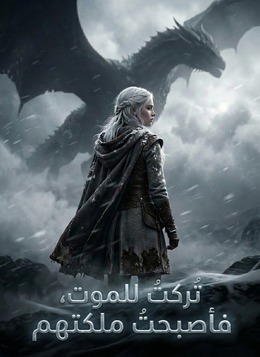 تُركتُ للموت، فأصبحتُ ملكتهم