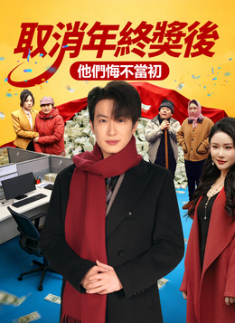 取消年終獎後，他們悔不當初