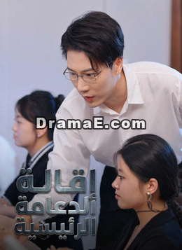 إِقَالة الدّعامة الرّئيسيّة