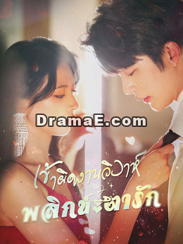 [พากย์ไทย]เข้าผิดงานวิวาห์ พลิกชะตารัก