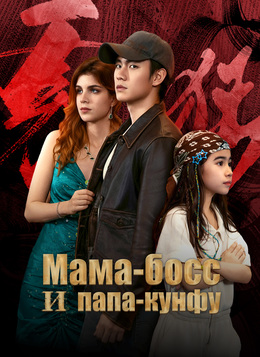 Мама-босс и папа-кунфу