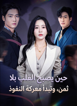 حين يصبح القلب بلا ثمن، وتبدأ معركة النفوذ