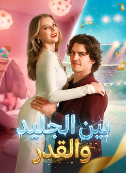 [مدبلج]بين الجليد والقدر