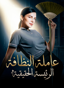 [مدبلج]عاملة النظافة، الرئيسة الحقيقية