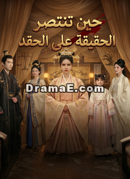 حين تنتصر الحقيقة على الحقد