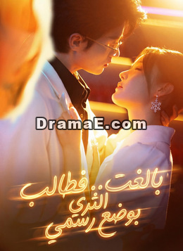 بالغت.. فطالب الثري بوضع رسمي