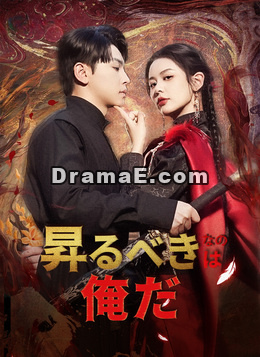 [吹替]昇るべきなのは俺だ