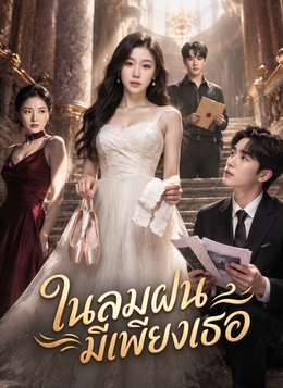 [พากย์ไทย] ในลมฝนมีเพียงเธอ poster