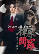 真千金她是律界閻羅