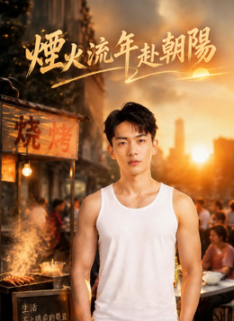 煙火流年赴朝陽 poster