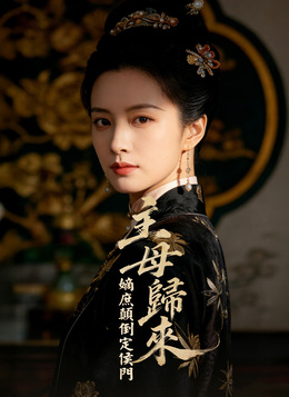 主母歸來：嫡庶顛倒定侯門