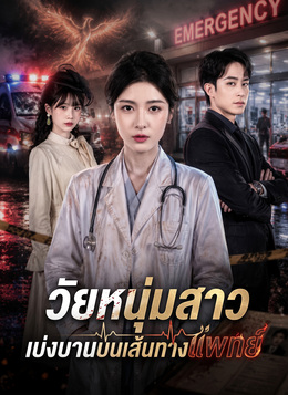 [พากย์ไทย]วัยหนุ่มสาวเบ่งบานบนเส้นทางแพทย์ poster