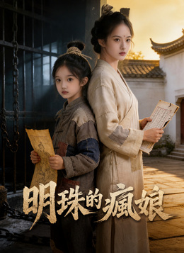 明珠的瘋娘