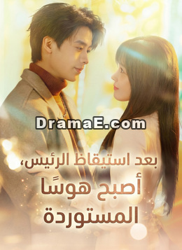بعد استيقاظ الرئيس، أصبح هوسًا بزوجته المستوردة