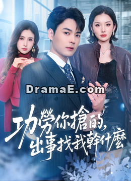功勞你搶的，出事找我幹什麼