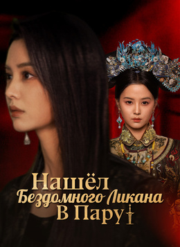 Нашёл Бездомного Ликана В ПаруСмотреть все серии онлайн