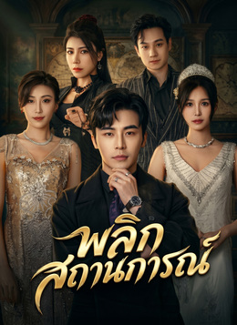 พลิกสถานการณ์