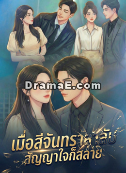 เมื่อสีจันทราลาลับ สัญญาใจก็สลาย