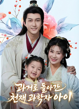 과거로 돌아간 천재 과학자 아이