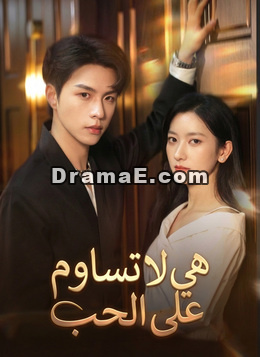 هي لا تساوم على الحب