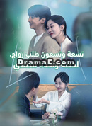 [مدبلج]: تسعة وتسعون طلب زواج، لحظة واحدة للطَلاقِ