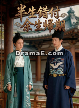 半生錯付，餘生歸期