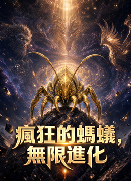 瘋狂的螞蟻，無限進化