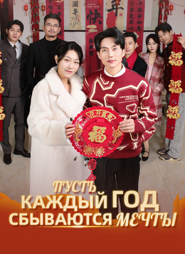 Пусть каждый год сбываются мечты