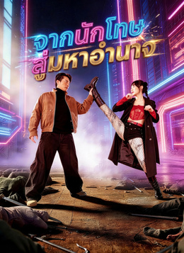 จากนักโทษ สู่มหาอำนาจดูทุกตอนฟรี