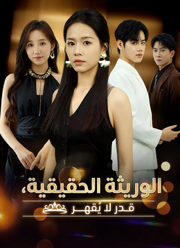 الوريثة الحقيقية، قدر لا يُقهر