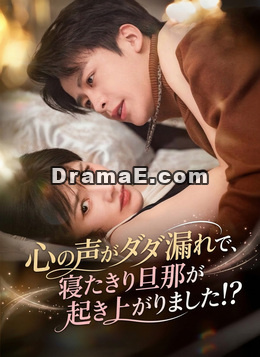 心の声がダダ漏れで、寝たきり旦那が起き上がりました！？