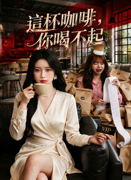 這杯咖啡，你喝不起