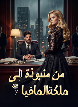 [مدبلج]من منبوذة إلى ملكة المافيا