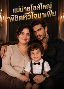 แม่ม่ายไซส์ใหญ่พิชิตหัวใจมาเฟีย poster