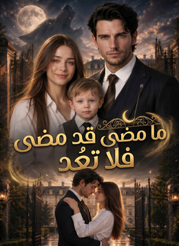 ما مضى قد مضى فلا تعُد