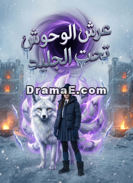 عرش الوحوش تحت الجليد