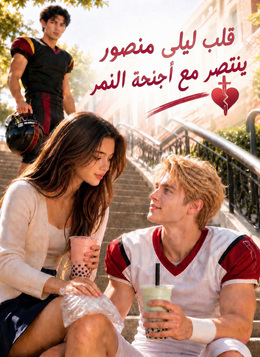 قلب ليلى منصور ينتصر مع أجنحة النمر poster