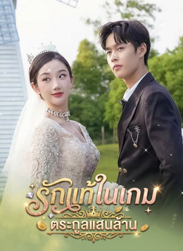 รักแท้ในเกม ตระกูลแสนล้านดูทุกตอนฟรี