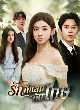 รักที่แลกกับโทษดูทุกตอนฟรี