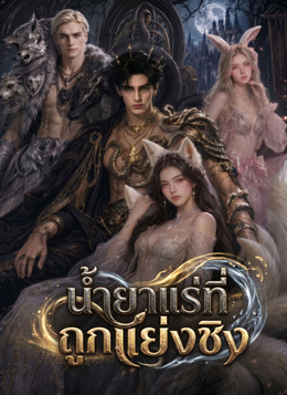น้ำยาแร่ที่ถูกแย่งชิง