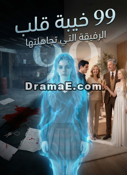 99 خيبة قلب، الرفيقة التي تجاهلتها